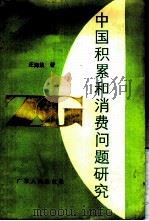中国积累和消费问题研究 1986 PDF电子版封面 4111·203 汪海波著
