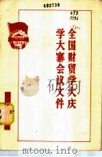 全国财贸学大庆学大寨会议文件（1978 PDF版）