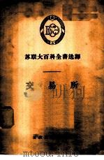交易所 1956 PDF电子版封面 17005.3 殷公武译