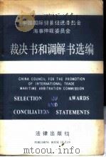 中国国际贸易促进委员会海事仲裁委员会裁决书和调解书选编 汉英对照 1985 PDF电子版封面 6004·712 中国国际贸易促进委员会海事仲裁委员会编