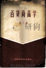 百货商品学 第2册 1960 PDF电子版封面 13119·325 上海百贸采购供应站,中国人民大学商品学教研室编