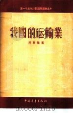 我国的运输业 1956 PDF电子版封面 T4009·9 刘壮编著