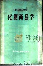 中等专业学校试用教材 化肥商品学（1981.09 PDF版）