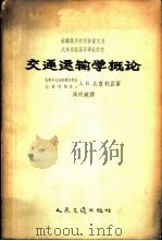 交通运输学概论 1956 PDF电子版封面 4044·7011 (苏)比鲁利亚(А.К.Бируля)著;周明镜译