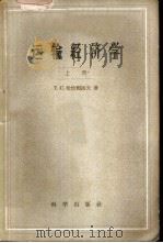 运输经济学 上 1960 PDF电子版封面 4031·32 (苏)哈恰图洛夫,Т.С.著;北京铁道学院经济系译