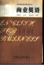 商业英语 1987 PDF电子版封面 4166·817 黄肇兴主编