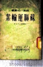 苏联运输业 1950 PDF电子版封面 (俄)哈查杜罗夫撰;秋江译