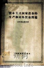 资本主义国家设备的生产和对外贸易问题 1958 PDF电子版封面 4005.409 (苏)亚斯诺夫斯基(Н.П.Ясновский)著;刘丙吉译