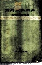 对外贸易实务 1959 PDF电子版封面 上海外国语学院外贸外语系编