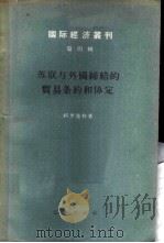苏联与外国缔结的贸易条约和协定 1956 PDF电子版封面 (苏)柯罗连科(А.С.Короленко)著;中国国际贸易