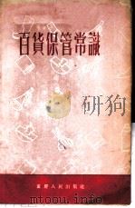 百货保管常识 1956 PDF电子版封面 中国百货公司四川省重庆批发站编