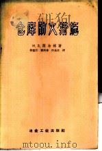 仓库防火措施 1959 PDF电子版封面 15062·1566 (苏)别尔林,И.З.著;徐连臣等译