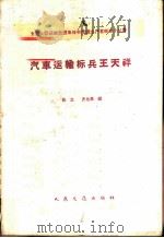 汽车运输标兵王天祥 1960 PDF电子版封面 15044·4348 张立,齐兆舜编