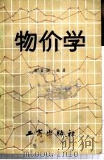 物价学 1986 PDF电子版封面 6245·084 张自强编著