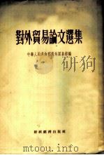 对外贸易论文选集 1955 PDF电子版封面 中华人民共和国对外贸易部辑