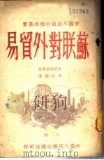 苏联对外贸易  下（ PDF版）