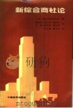新综合商社论 1987 PDF电子版封面 4395·112 日本商社机能研究会编;戴有振等译
