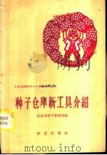 种子仓库新工具介绍 1959 PDF电子版封面 16144·591 农业部种子管理局编