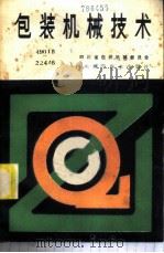 包装机械技术 1985 PDF电子版封面 15298·142 四川省包装机械委员会编