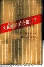 大跃进中的仓储工作 1958 PDF电子版封面 江苏省商业厅编