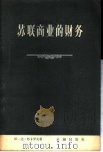 苏联商业的财务 1957 PDF电子版封面 4058·18 (苏)马卡罗夫(А.Д.Макаров)著;王立才,乔曾锐译