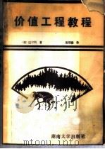 价值工程教程 又名,价值分析和价值工程技术 1987 PDF电子版封面 731400151X (美)迈尔斯(Miles,L.D.)著;高师骏译