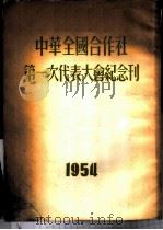 中华全国合作社第一次代表大会纪念刊 1954 1955 PDF电子版封面 中华全国合作社第一次代表大会秘书处编