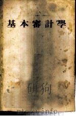 基本审计学 1978 PDF电子版封面 霍目子,欧佛迈耳著;林正明译