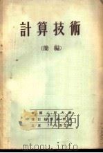 计算技术 简编 1953 PDF电子版封面 (苏)安德列夫(П.П.Андреев),(苏)别林基(Н.