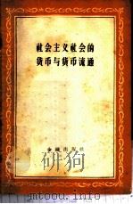社会主义社会的货币与货币流通 1960 PDF电子版封面 4058·68 本社编辑部编
