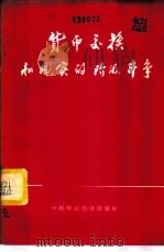 贷币交换和现实的阶级斗争 1975 PDF电子版封面 3166·012 夏力之等编
