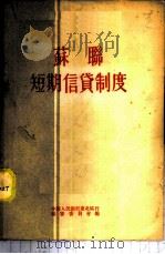 苏联短期信贷制度 1954 PDF电子版封面 (苏)依昆尼阔夫(В.В.Иконников),(苏)乌索斯