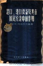 港口、港口设备及其在国民经济中的作用 1959 PDF电子版封面 4051·13 (苏)略赫尼茨基,В.Е.著;凤维,王葆华译