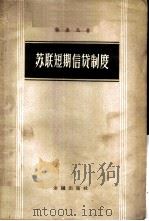 苏联短期信贷制度   1956  PDF电子版封面  4058·4  宁嘉风著 