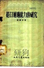 港口通过能力的研究 1955 PDF电子版封面 5033京 张寿官著