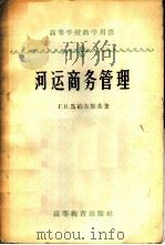 河运商务管理 1959 PDF电子版封面 15010·598 (苏)马约尔斯基,Г.И.著;邢国江等译