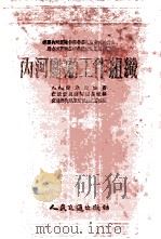 内河船舶工作组织 1954 PDF电子版封面 (苏)索尤佐夫(А.А.Союзов)著;中央人民政府交通部