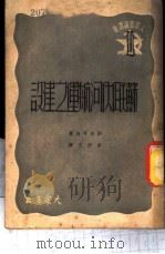 苏联内河航运之建设 1949 PDF电子版封面 (苏)沙斯可夫(З.А.Шашков)著;彭仲文译