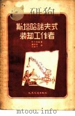 斯塔哈诺夫式装缷工作者 1955 PDF电子版封面 В·К·儒林著;孙诗乐,熊源平译
