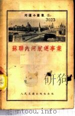 苏联内河航运事业（1953 PDF版）
