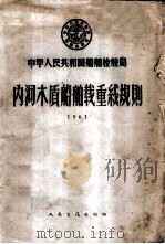 中华人民共和国船舶检验局内河木质船舶载重线规则 1961 1961 PDF电子版封面 15044·6206 船舶检验局公布