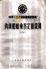 中华人民共和国船舶检验局内河船舶乘客定额规则 1961 1961 PDF电子版封面 15044·6205 船舶检验局公布