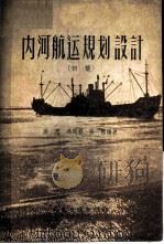内河航运规划设计   1957  PDF电子版封面  15044·5112京  高原等编著 