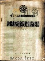 中华人民共和国船舶检验局海船乘客定额及舱室设备规范 1961 1961 PDF电子版封面 15044·6204 船舶检验局公布