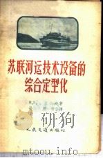 苏联河运技术设备的综合定型化 1957 PDF电子版封面 15044·3027 (苏)兹望柯夫(В.В.Звонков)著;孙诗乐,张一诺译