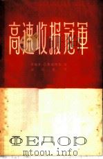 高速收报冠军 1956 PDF电子版封面 4045·有85 (苏)乌斯边斯基(В.успенский)著;宓冠泉译