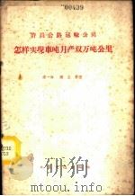 许昌公路运输公司怎样实现车吨月产双万吨公里 1960 PDF电子版封面 15044·4324 宋一冰,张立整理