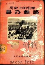 历史上的创举县办铁路 1958 PDF电子版封面 15043·568 人民铁道出版社编