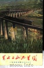 万水千山只等闲 记成昆铁路的胜利建成 1974 PDF电子版封面 3118·29 四川人民出版社编辑