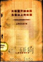 英雄凿开钢铁路吕梁山上树红旗 介绍稷山县修建钢铁公路经验 1959 PDF电子版封面 15044·1315 山西省交通厅编
